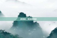廖尧城，水乡廖尧城