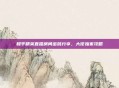 和平精英直播房间密码分享，大佬独家攻略