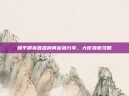 和平精英直播房间密码分享，大佬独家攻略