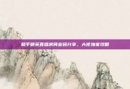 和平精英直播房间密码分享，大佬独家攻略