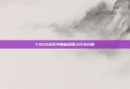CSGO社区中的自动骂人行为分析
