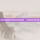 冒险岛机械师终极武器选择指南，打造你的完美装备