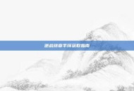逆战终章手环获取指南
