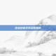 逆战终章手环获取指南