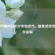 王者荣耀折扣积分夺宝技巧，最低成本获取心仪皮肤
