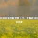 PUBG全新白色校服皮肤上线，青春战场引爆潮流对决