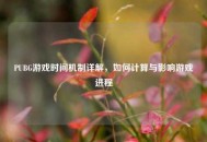 PUBG游戏时间机制详解，如何计算与影响游戏进程