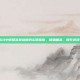 CSGO中调整准星参数的实用指南，精确瞄准，提升游戏表现