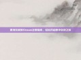 香港玩家的Steam注册指南,轻松开启数字游戏之旅