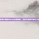 香港玩家的Steam注册指南，轻松开启数字游戏之旅