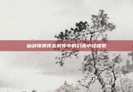 仙剑奇侠传五前传中的幻木小径探索