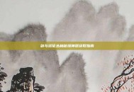 剑与远征丛林秘境神器获取指南