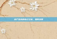 丧尸杰克的奇幻之旅，如何获得