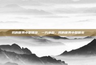我的世界小型喷泉，一方水韵，我的世界小型喷泉