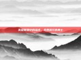 英雄联盟中的猛虎,无畏前行的勇士