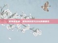 斡耳朵圣殿，探索其历史与文化的重要性