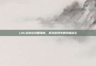 LOL拉克丝攻略指南，成为游戏中的终极战士
