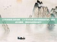 cf手游妖猴之谜宝箱，CF手游妖猴之谜宝箱震撼开启，西游战火重燃，限时传说等你来开！