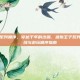 波斯王子系列顺序，穿越千年的沙漏，波斯王子系列完整时间线与游玩顺序指南