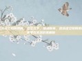 逆战虚空陷阱皮肤，虚空之下，猎场新章，逆战虚空陷阱皮肤美学与实战价值解析