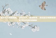逆战虚空陷阱皮肤，虚空之下，猎场新章，逆战虚空陷阱皮肤美学与实战价值解析