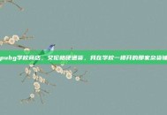 pubg学校商店，艾伦格硬通货，我在学校一楼开的那家杂货铺