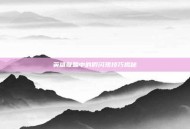 英雄联盟中的假闪现技巧揭秘