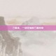 三国杀，一场无惨的三国传奇