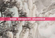 绝地求生，掌握汽车换位技巧，成为战场灵活玩家
