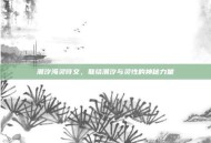 潮汐海灵符文，联结潮汐与灵性的神秘力量