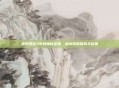 造梦西游3中的神秘宝物，避水珠的探索与价值
