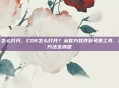 cdr怎么打开,CDR怎么打开?从官方软件到免费工具,四种方法全搞定