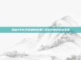 诛仙2中化咒签困锁因果亡灵仪式重拾命运生机