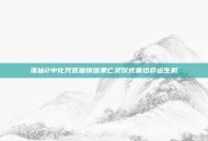 诛仙2中化咒签困锁因果亡灵仪式重拾命运生机