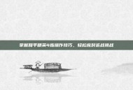 掌握和平精英4指操作技巧，轻松应对近战挑战