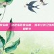 法定报告传染病，法定报告传染病，筑牢公共卫生防线的第一道哨卡