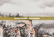 探索阴符文的奥秘，获取与应用指南
