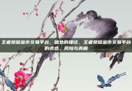 王者荣耀金币交易平台，暗处的捷径，王者荣耀金币交易平台的诱惑、风险与真相