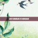 迷影重重通关攻略指南