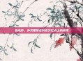 卧龙吟，外交智慧在历史交汇点上的展现