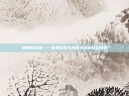 萌萌的哀绿——探索自然与情感交织的奇幻世界
