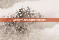 王者荣耀中大乔传送技能的应对策略与技巧