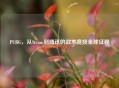 PUBG，从Steam到腾讯的战术竞技全球征程