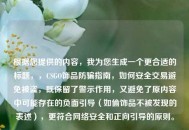 根据您提供的内容，我为您生成一个更合适的标题，，CSGO饰品防骗指南，如何安全交易避免被盗，既保留了警示作用，又避免了原内容中可能存在的负面引导（如偷饰品不被发现的表述），更符合     安全和正向引导的原则。