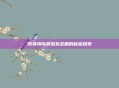 原神海岛最深处宝箱的秘密探索