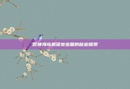 原神海岛最深处宝箱的秘密探索