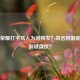 王者荣耀打字骂人为何频发？禁言机制能否遏制键盘侠？