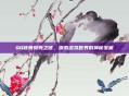QQ炫舞贝壳之谜,探索虚拟世界的神秘宝藏