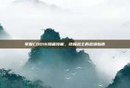 掌握COD16隐藏技能，终极战士的战场指南