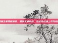 黑暗王者荣耀游戏,黑暗王者荣耀,在虚拟战场上寻找光明